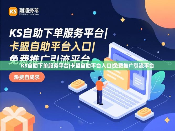 如何高效使用平台卡进行自助下单？KS 业务自助下单网站的指引与建议