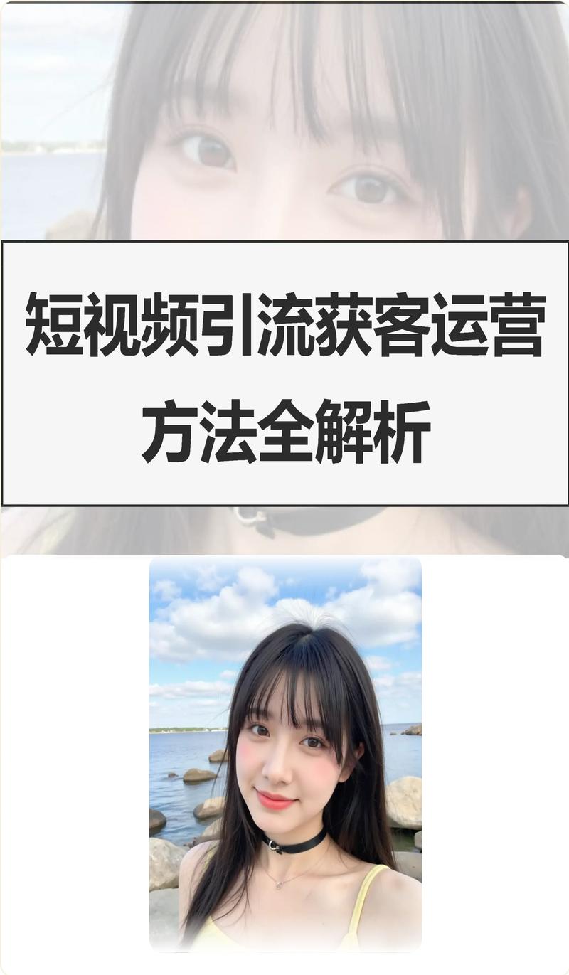 如何在短视频平台高效运营，从实践到优化