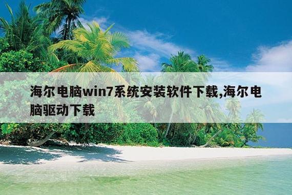 海尔电脑驱动指南,高效使用海尔电脑驱动
