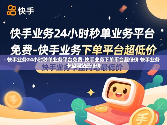 短视频平台，快手刷业务最便宜？这事儿怎么解释？