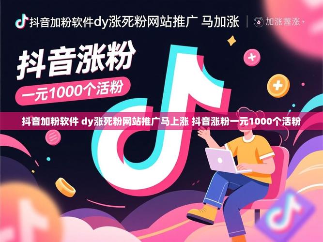 抖音涨粉神器，dy自助下单专为抖音用户量身打造