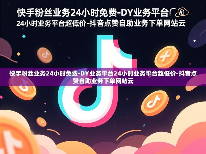焦虑之光,抖音赞与Dy业务网自助下单指南