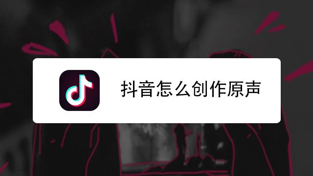 如何在快手点赞秒到与抖音播放中脱颖而出