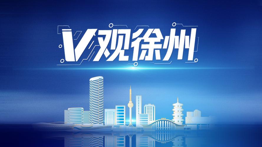 徐州,数字时代城市的新引擎