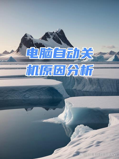 电脑自动关机的原因