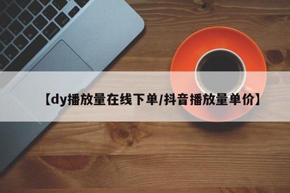 抖音双击在线 dy低价业务，抖音什么叫播放？