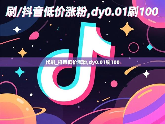抖音双击在线 dy低价业务,抖音什么叫播放?