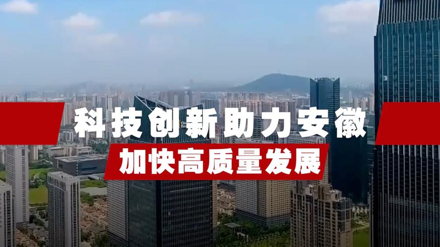 安徽政府网站建设，构建创新高质量发展新平台