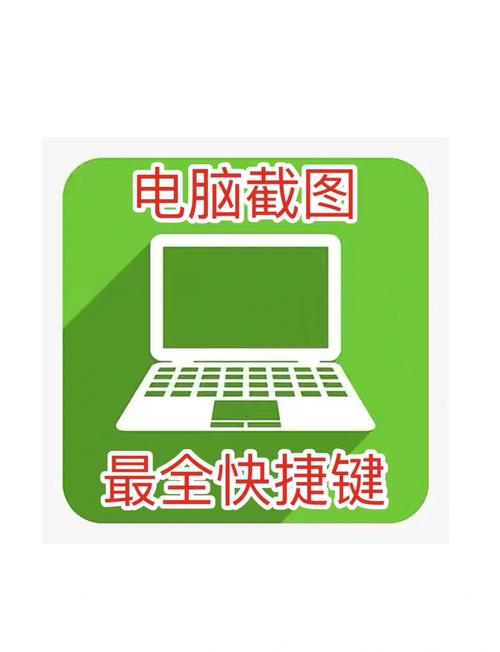 电脑上截图的按键方法