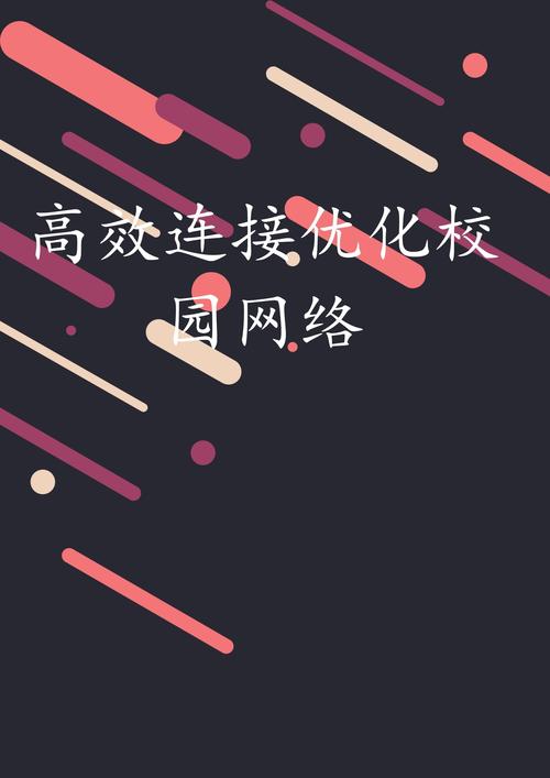 校园网站的高效构建与优化