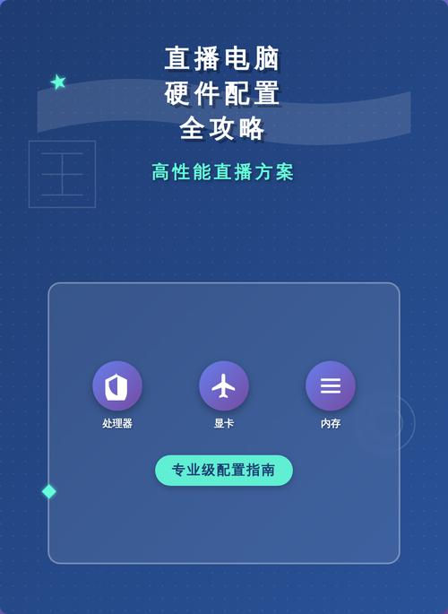 直播电脑配置推荐,让你的直播更高效!