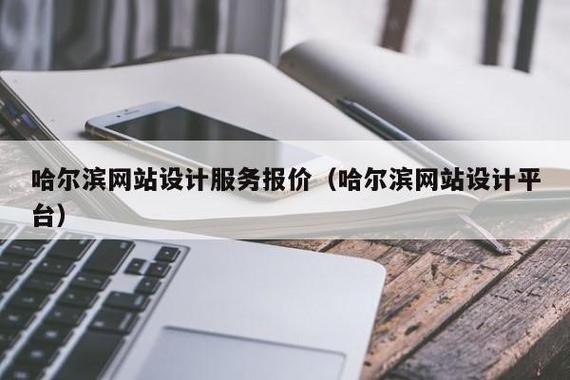 哈尔滨网站建设的高效指南