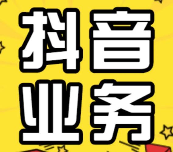 抖音自助下单，轻松搞定代刷，错过那就亏了！