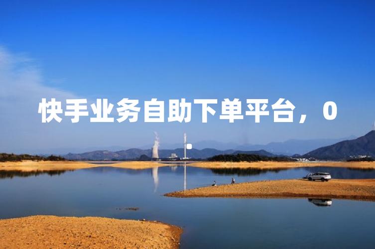 一、免费快手秒业务平台
