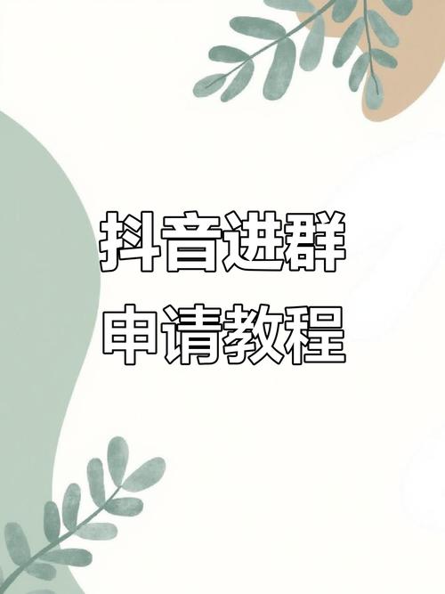 如何高效找到抖音代群,并利用秒数提升内容展示效果