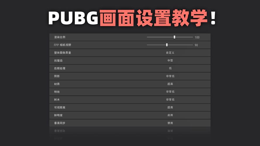 PubG电脑设置指南，让游戏更流畅！