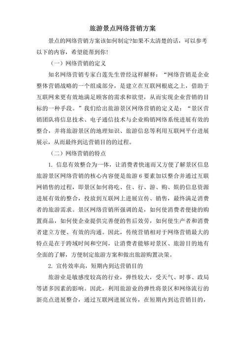 山西景点网络营销方案