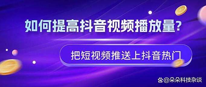 如何在抖音上巧妙播放点赞，提升播放量！