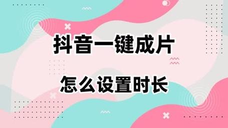 如何在抖音直播中设置时长和人数?