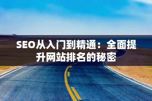 南宁SEO,提升网站搜索排名的秘密