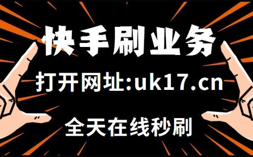 快手秒刷带刷数据解析与优化建议