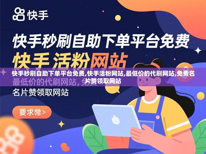快手自助下单秒刷，效率提升新方式？值得探索？