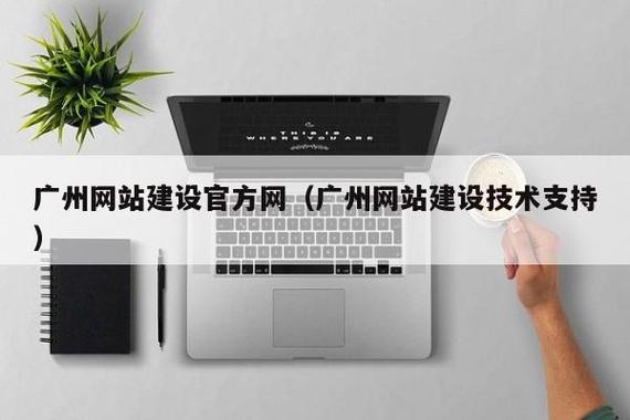 广州网络建设指南与教学