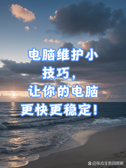 一、维护基础,确保电脑无小事