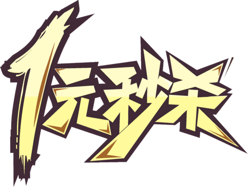 一元秒杀，如何让广告秒杀一网打尽？