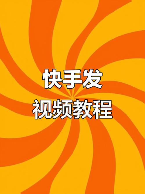 快手短视频制作技巧全解析