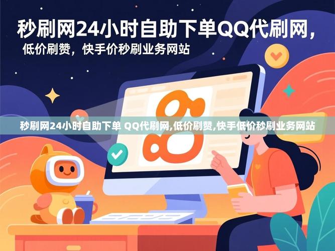 秒刷与快手刷业务,全面解析