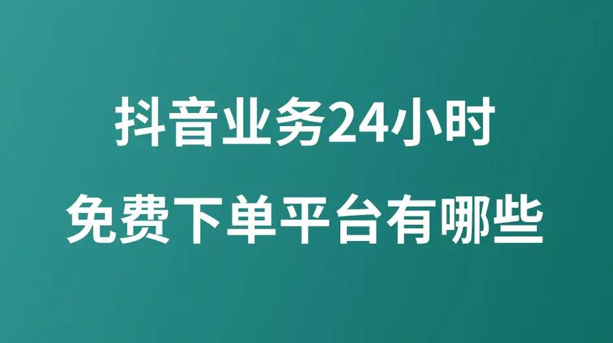 抖音自助下单与ks自助下单平台价格对比，你值得考虑的平台