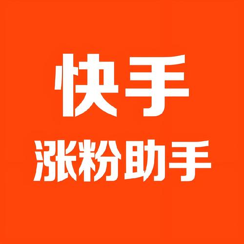 如何免费涨粉丝 从快手开始！