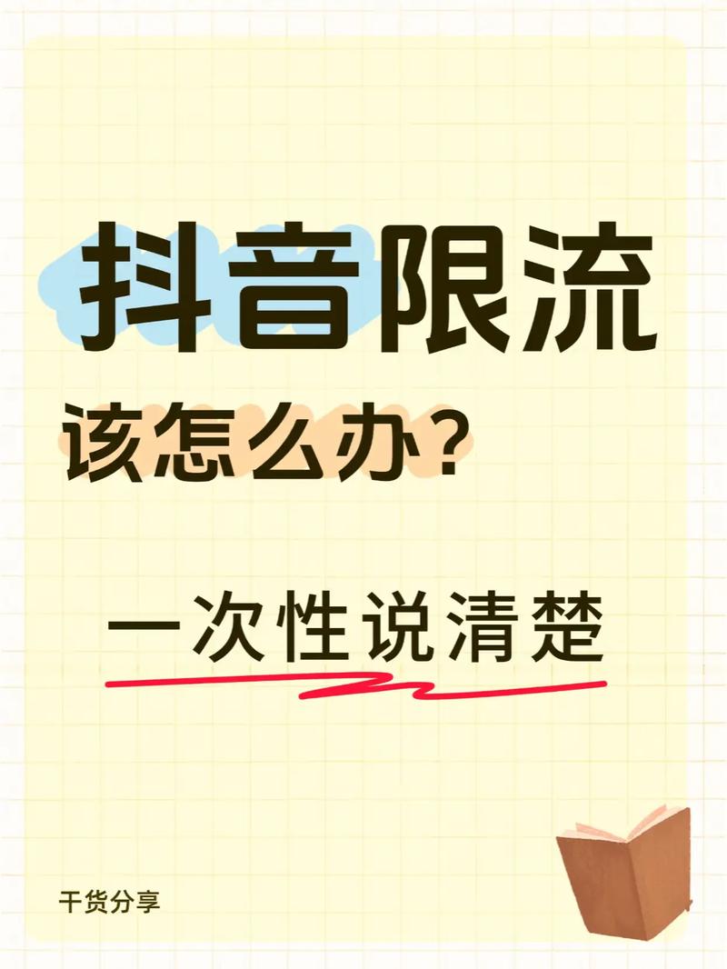 抖音刷刷浏览量是否会被限流?开直播该怎么办?