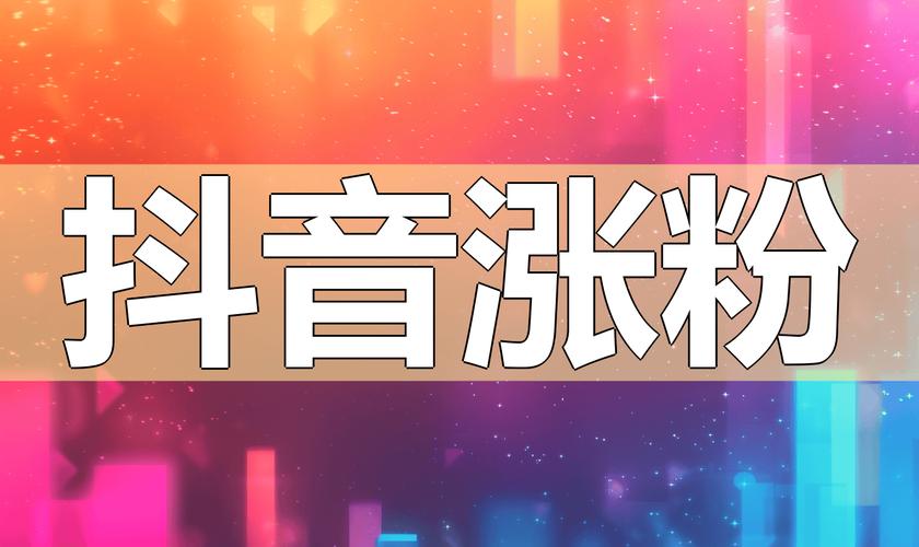 短视频平台，助力轻松涨粉 满足你的视频需求