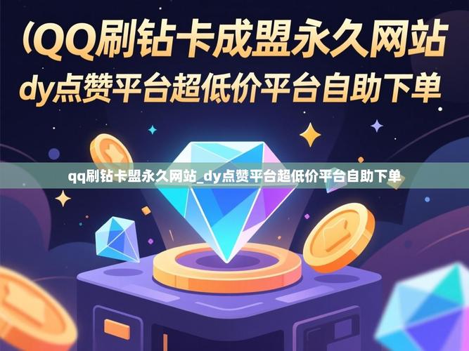 如何高效推广自助平台、dy业务卡盟网站和ks赞网站,获取流量