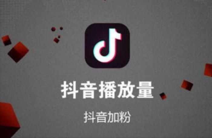 抖音赞、抖音1个双击，播放量如何提升你的抖音效果？