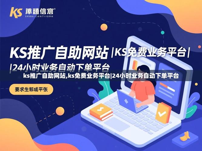 立即行动!秒杀快手粉丝网站与ks业务低价自助平台的高效推广之道