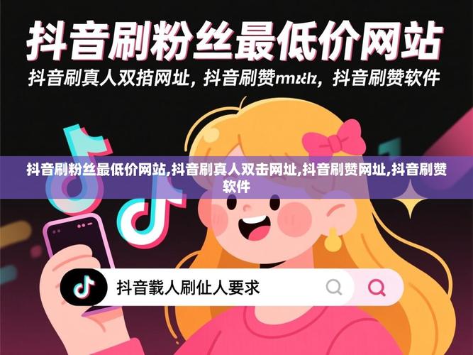 抖音秒刷评论网站，全网最高刷率业务指南