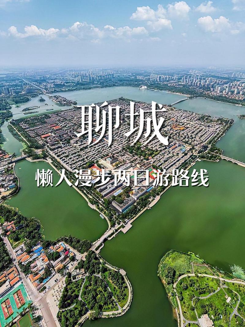 聊城，从城市到城市的未来