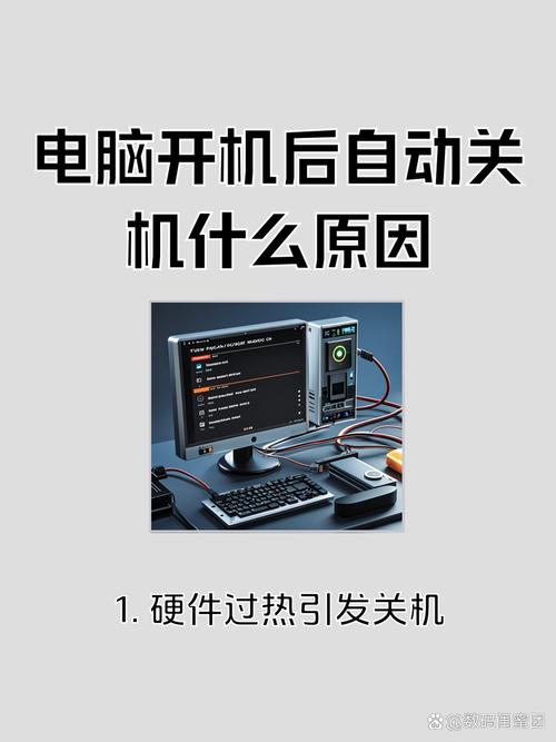电脑自动关机的原因
