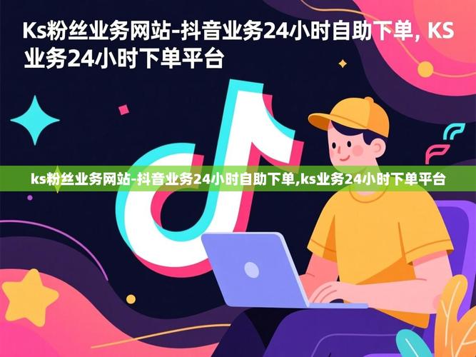 双击播放!ks粉丝如何利用这些聪明的互动体验,提升你的播放量和粉丝互动!