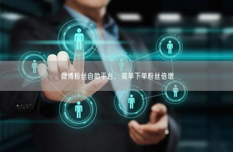 一、什么是自助平台免费刷赞?