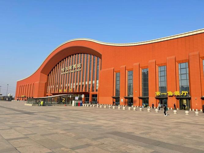 哈尔滨站建设指南，构建现代城市新地标