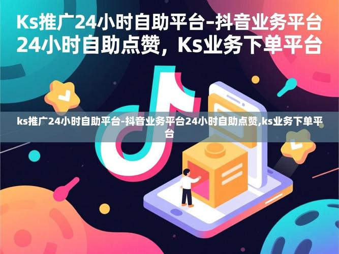 抖音自助下单平台,KS 0.5 百个赞,百万播放真的有用吗?