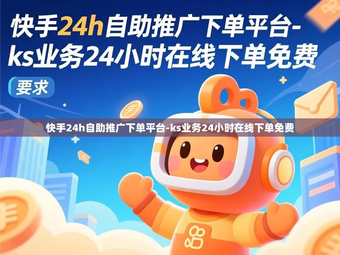 快手秒自助下单与ks自助点赞下单，让你的购物更高效！