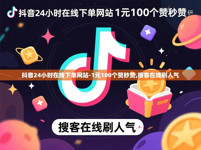 如何在抖音上快速获得高浏览量和高点赞数，实现低价自助下单