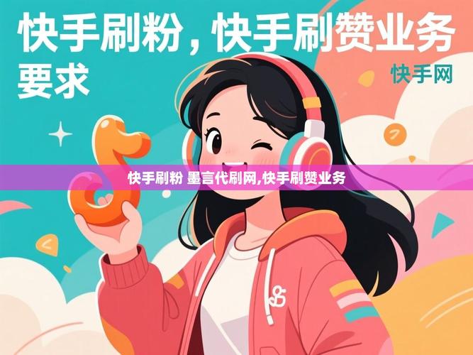快手秒网和墨言代网对比，哪一家更适合你？