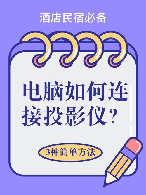 连接投影仪到电脑的步骤解析，让投影仪完美运转！