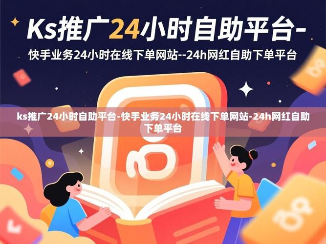 快手业自助下单平台与秒刷业务的运营策略
